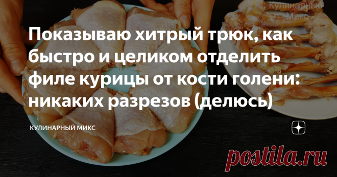 Показываю хитрый трюк, как быстро и целиком отделить филе курицы от кости голени: никаких разрезов (делюсь) Этот способ для меня просто находка! И как я раньше до этого не додумалась. Этот способ мне показал мясник на рынке. Спасибо ему большое. Раньше я всегда разрезала мясо, а оказывается, что и не надо. Всё гораздо проще и быстрее.
Приветствую всех читателей моего канал! Меня зовут Кристина, и я очень рада Вас видеть на своем кулинарном канале.
✅ Сегодня поделюсь с Вами...