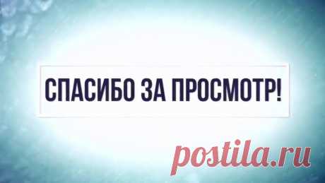 Картинка с надписью «Спасибо за просмотр!» (35 фото) ⭐ Забавник