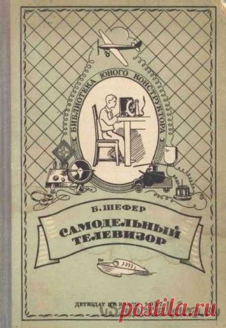 Книга «Самодельный телевизор» Автор Б. Шефер. Издательство: «Детиздат ЦК ВЛКСМ» 1937 год. Центральный комитет всесоюзного ленинского коммунистического союза молодёжи. Издательство детской литературы Москва 1937 ЛенинградРазмер файла: 7.33 мб.Вы, наверное, удивлены? Да, я тоже. Оказывается уже в 1937 году вышла в свет книга для