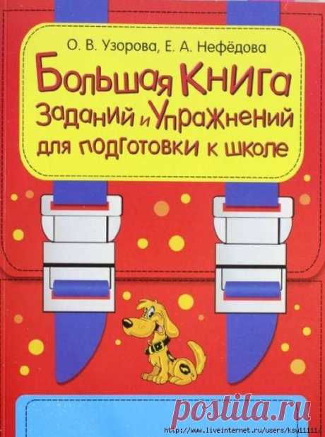 Большая книга Заданий и упражнений для подготовки к школе
