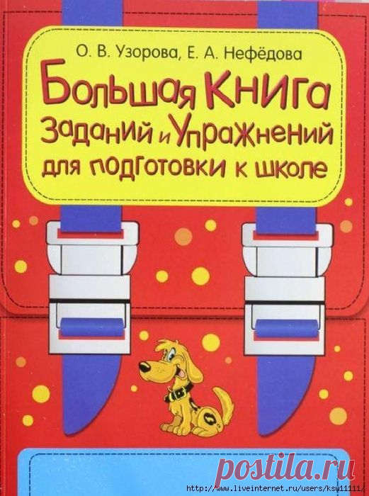 Большая книга Заданий и упражнений для подготовки к школе