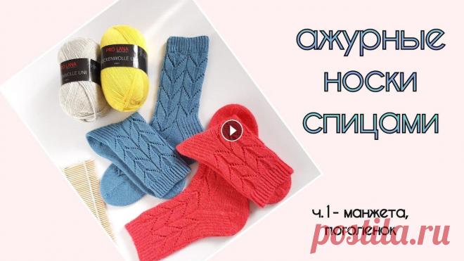Ажурные носки спицами #Lili_socks / начало вязания Ажурные носки #Lili_socks Здравствуйте, друзья! Очень рада приветствовать Вас на своем канале))) Сегодня представляю вашему вниманию первую часть по в...