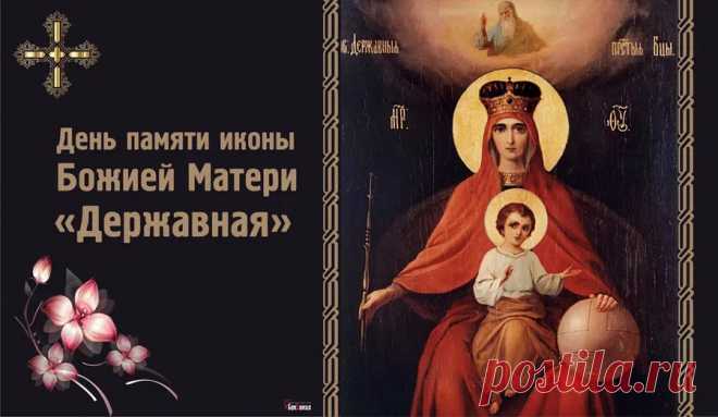 Православный люд сегодня
Праздник отмечает,
Пред Державной иконой
Голову склоняет.