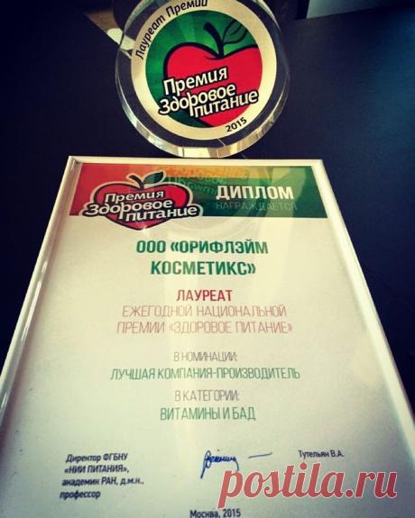 7.11.15г. прошла ежегодная премия «Здоровое Питание», призванная привлечь внимание обществен-ти к проблеме здоровья и правильного питания. Лауреатами премии, среди которых отмечен и бренд Орифлэйм, стали компании-лидеры, внесшие существенный вклад в стимулирование и продвижение идей здорового питания. Орифлэйм была удостоена престижной награды, победив в номинации «Лучшая компания-производитель» в категор.«Витамины и БАД», и подтвердила статус компании, производ.качественные и натур.продукты...