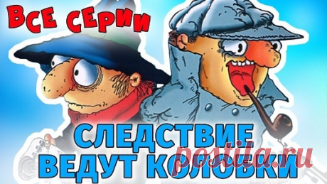 Следствие ведут Колобки, мультфильм, все серии  бесплатно | Русская сказка Мультфильм «Следствие ведут Колобки» — советский рисованный мультипликационный фильм из двух частей про двух братьев-сыщиков. Режиссёр: Игорь Ковалёв, Александр Татарский; Автор сценария Эдуард