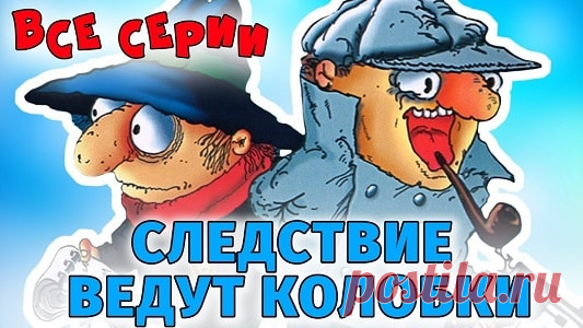 Следствие ведут Колобки, мультфильм, все серии  бесплатно | Русская сказка Мультфильм «Следствие ведут Колобки» — советский рисованный мультипликационный фильм из двух частей про двух братьев-сыщиков. Режиссёр: Игорь Ковалёв, Александр Татарский; Автор сценария Эдуард