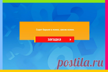 Сидит барыня в ложке, свесив ножки - Загадка