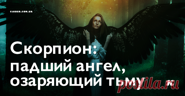 Скорпион: падший ангел, озаряющий тьму Скорпион — один из самых важных знаков Зодиака. Он похож на падшего ангела, танцующего в темноте.