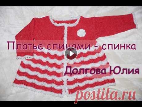 Вязание спицами. Платье для девочки - спинка  ///  Knitting needles. Dress for girls - back Вязание спицами для начинающих. Платье для девочки Пряжа Alize Ализе - Бахар. 100% хлопок. 260м / 100 гр, спицами № 2,5 и крючок № 2. Расход пряжи - 3...