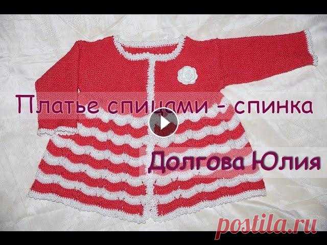 Вязание спицами. Платье для девочки - спинка  ///  Knitting needles. Dress for girls - back Вязание спицами для начинающих. Платье для девочки Пряжа Alize Ализе - Бахар. 100% хлопок. 260м / 100 гр, спицами № 2,5 и крючок № 2. Расход пряжи - 3...