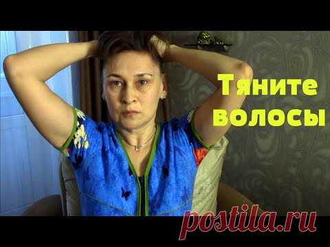 Тяните себя за волосы каждый день! Универсальное и очень эффективное упражнение!