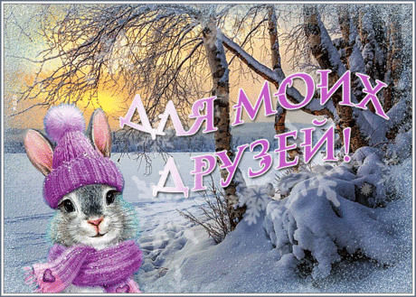 Замечательная открытка для моих друзей с зайкой и снегом