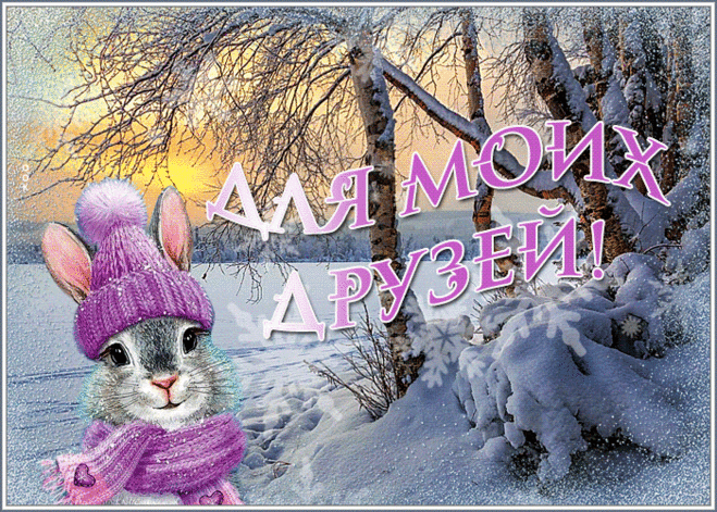 Замечательная открытка для моих друзей с зайкой и снегом