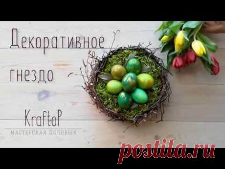 DIY Пасхальное гнездо,  пасхальный декор своими руками / Easter decor, Easter nest - YouTube