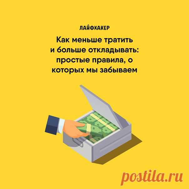 Как откладывать больше? ▶ Поставьте четкую цель и определите, сколько денег потребуется. ▶ Учитесь осознанно подходить к тратам. ▶ Заведите банку для мелочи. ▶ Найдите дополнительный источник дохода. Приобретенную сумму — откладывайте. О том, как меньше тратить, здесь: