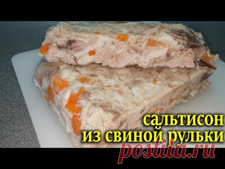 Самый вкусный сальтисон из свиной рульки. Прессованное мясо. #сальтисон Мясная закуска за копейки.