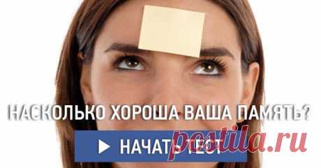 Насколько хороша ваша память?