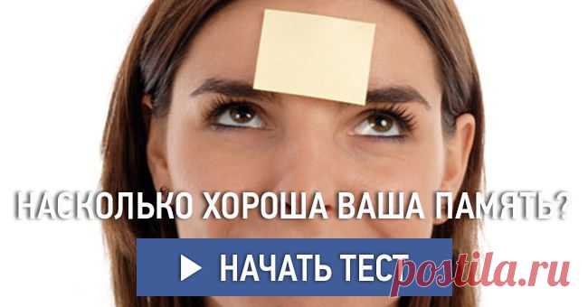 Насколько хороша ваша память?
