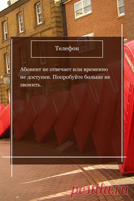 Цитата про «Телефон» — Абонент не отвечает или временно не доступен.…