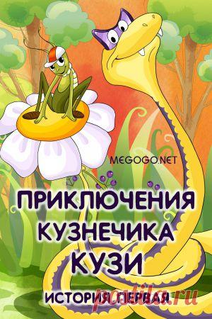 Мультфильм "Приключения кузнечика Кузи № 1" - смотреть легально и бесплатно онлайн на MEGOGO.NET