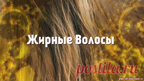 Жирные волосы? 10 решений для того чтобы устранить проблему 

Многие женщины согласятся, что жирные волосы это не только не эстетично, но и выглядит негигиенично. Как бы не было при виде таких волос, думаешь, что гигиена у этого человека не совсем правильная или недостаточная.

Но когда вы часто моете голову, а для того чтобы избавиться от жирных волос всё труднее, задумываетесь а всё ли в порядке с вашей головой? :)