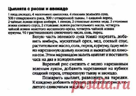 Цыплята с рисом и авокадо