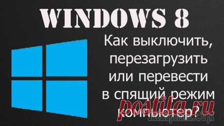 Спящий режим в Windows 8. Отключение и устранение неполадок спящего режима
