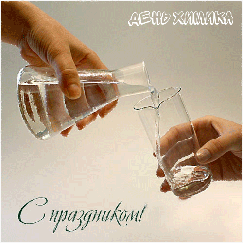С Днем химика!
Чудес и равновесия
Желаем в жизни вам,
Здоровья, сил, экспрессии,
Успеха всем делам!
