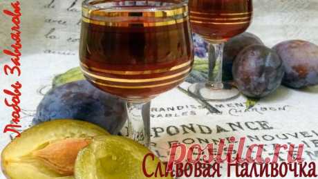 Сливовая наливочка - Простые рецепты Овкусе.ру
