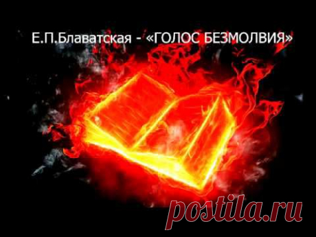 ▶ ГОЛОС БЕЗМОЛВИЯ (аудиокнига). Автор - Е.П.Блаватская.