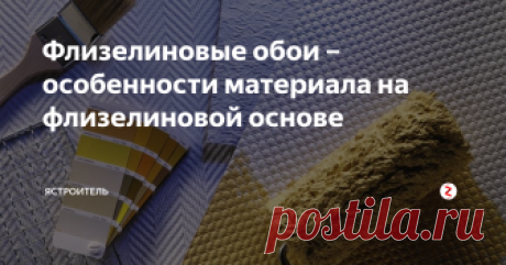 Флизелиновые обои – особенности материала на флизелиновой основе Флизелиновые обои занимают огромную нишу в том ассортименте, представленном в строительных магазинах. Они разнообразны по фактуре и расцветке