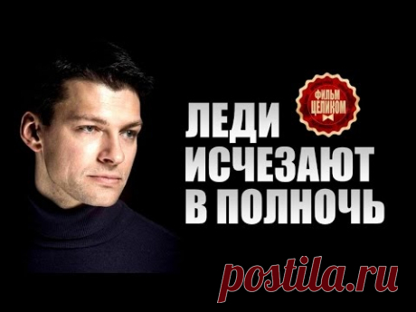 &quot;Леди исчезают в полночь&quot;(2015) Детективный триллер сериал