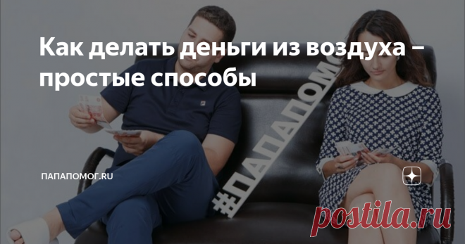 Как делать деньги из воздуха – простые способы Повысить свои доходы или заработать деньги можно, не имея ни стартового капитала, ни особых навыков. Не верите? Судите сами!
Несколько реальных способов заработка денег «из воздуха»:
Перепродажи на Avito. На торговой площадке Авито можно покупать недорогие товары и перепродавать их с наценкой. Выберите ходовую категорию (недорогие беспроводные колонки для смартфона, мелкие электроприборы, СВЧ-печи