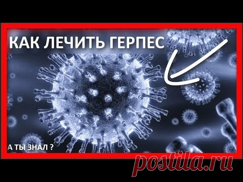 ИЗБАВИТЕСЬ от ГЕРПЕСА ОБМАНУВ ЕГО ! ! !