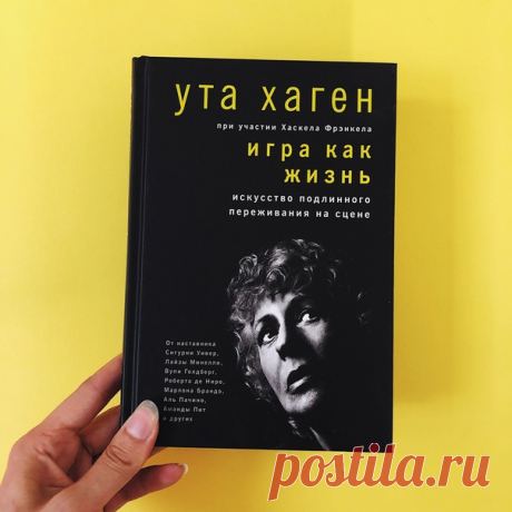 Аль Пачино в образе Крестного отца, Мэрил Стрип в строгом костюме, Вивьен Ли и ее неповторимая Скарлетт О’Хара… Многих актеров мы помним по персонажам. Как им удается так убедительно жить на сцене? Наша новая книга «Игра как жизнь» рассказывает, откуда берется эта магия. Автор книги Ута Хаген — актриса и преподаватель. Среди ее учеников — Лайза Миннелли, Вупи Голдберг, Роберт Де Ниро, Марлон Брандо. Для актеров эта книга — классика. Но она захватывает и тех, кто не собирается выходить на…