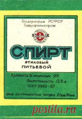sovetskie-etiketki-spirt-etilovyj-pitjevoj