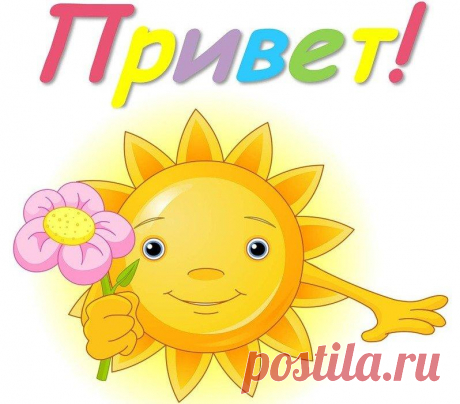 Солнечный привет!