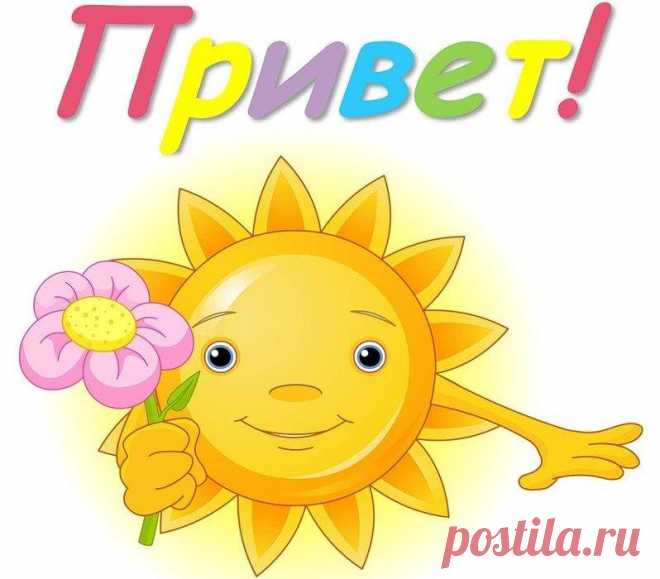 Солнечный привет!