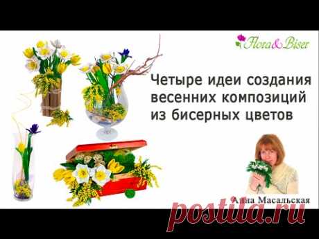 ♦Цветы из бисера ♦Идеи создания весенних композиций из бисерных цветов