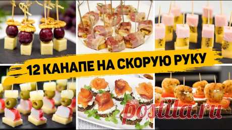 12 Видов КАНАПЕ на Шпажках - Закуски на НОВОГОДНИЙ СТОЛ 2024 или ФУРШЕТ Ивановский текстиль интернет-магазин https://grandstock.ru/?utm_source=our_programm&utm_medium=cpa&utm_campaign=290100-1Распродажа со скидками до 50% https:/...