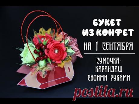 Букет на 1 сентября | Букет из конфет в сумочке на 1 сентября своими руками