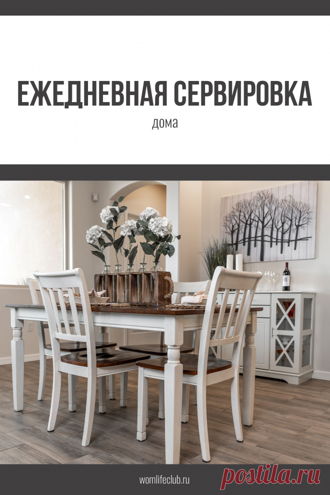 Сервировка дома на каждый день

Особенности и нюансы сервировки — приборы и текстиль, подача. Варианты красивой сервировки на сайте womlifeclub.ru #сервировкаэстетика #завтраксервировка #каксервировать #wom_домиуют #womlifeclub