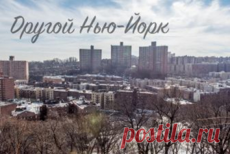🔴✦➤● ДРУГОЙ НЬЮ-ЙОРК – Часть первая | В сегодняшнем посте я напишу о другом Нью-Йорке. Не тот Нью-Йорк, фотографии которого не сходят с путеводителей, открыток и рекламы, а Нью-Йорк в котором живут и работают обычные люди...  | ● THE DARK WRITER – ТЕМНЫЙ ПИСАТЕЛЬ