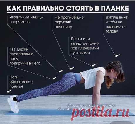 Почему нужно делать планку целый месяц

Планка — прекрасное упражнение для тренировки всего тела. Оно укрепляет мышцы спины, пресса, ног и рук, улучшает гибкость, осанку и чувство равновесия. Это универсальное упражнение можно делать дома или в тренажёрном зале, в отпуске или после работы, утром или вечером, в спортивной экипировке или в пижаме. Делайте планку каждый день всего по несколько минут, и через месяц ваше тело преобразится.
Показать полностью…