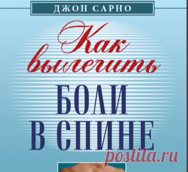 Как вылечить боли в спине. Джон Сарно.pdf