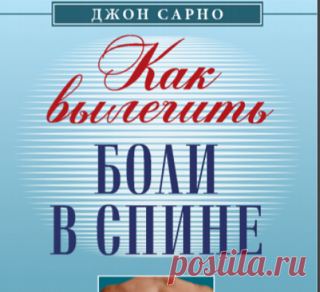 Как вылечить боли в спине. Джон Сарно.pdf