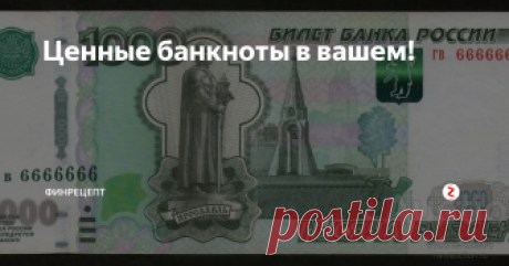 Ценные банкноты в вашем! Все мы обычно получив сдачу, кладем её просто в кошелёк и не смотрим на купюры. А это весьма даже зря.
