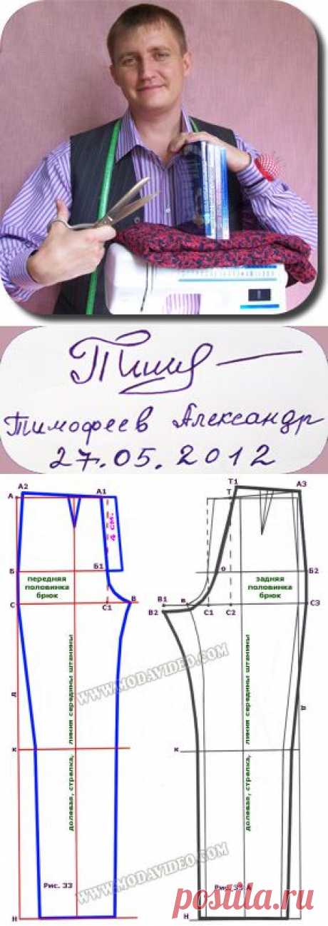ОСНОВА женских,мужских и детских брюк !   Хочу предложить Вам, дорогие мои читатели,очередной урок потомственного портного для начинающих портних Александра Тимофеева.  // LiveInternet