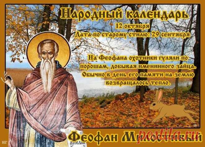 Святой Феофан пусть тебя защищает,
В пути охраняет, от бед заслоняет,
Теплом согревает, заботой, любовью
И дарит удачу, успех и здоровье! Открытки на День Феофана Милостивого.