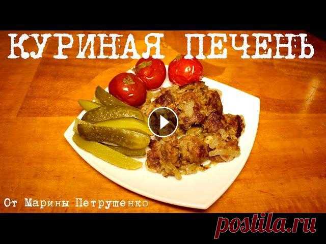 КУРИНАЯ ПЕЧЕНЬ В МУЛЬТИВАРКЕ, РЕЦЕПТ КУРИНОЙ ПЕЧЕНИ #РЕЦЕПТЫ ДЛЯ МУЛЬТИВАРКИ Вкусная куриная печень мультиварке Redmond, простой рецепт куриной печени. Как приготовить куриную печень. Рецепты для мультиварки. Мультиварка.???? С...
